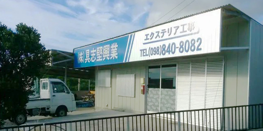 株式会社具志堅興業メイン画像1